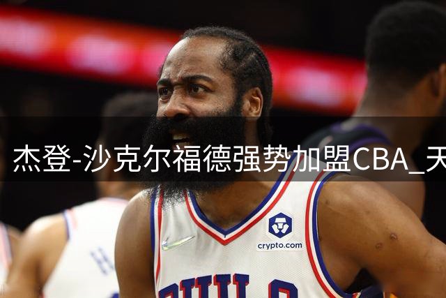 杰登-沙克尔福德强势加盟CBA 天津男篮迎来强力外援